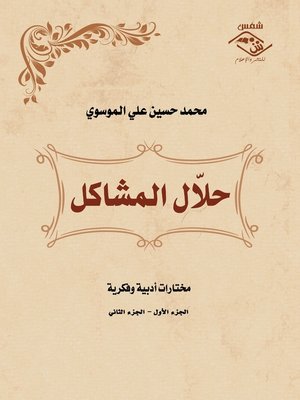 cover image of حلال المشاكل (الجزءالأول والثانى)